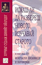 Искаш ли да разбереш новото, изучавай старото
