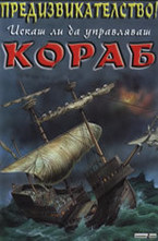 Искаш ли да управляваш кораб