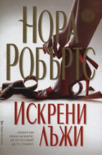 Искрени лъжи