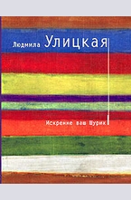 Искренне ваш Шурик