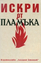 Искри от пламъка