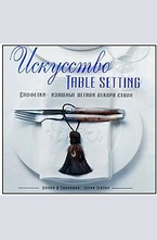 Искусство TABLE SETTING