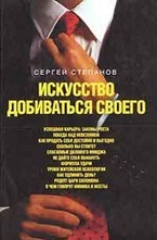 Искусство добиваться своего