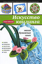 Искусство квилинга