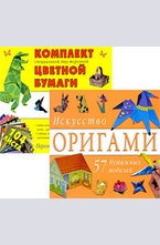Искусство оригами. 57 бумажных моделей