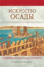 Искусство осады. Знаменитые штурмы и осады Античности