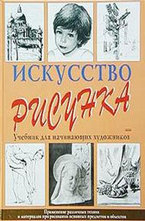 Искусство рисунка. Учебник для начинающих художников