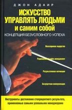 Искусство управлять людьми и самим собой