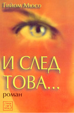 И след това...