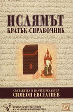 Ислямът - Кратък справочник