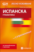 Испанска граматика – Лесно усвояване