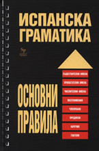 Испанска граматика