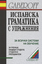 Испанска граматика с упражнения