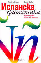 Испанска граматика с упражнения и ключове към тях
