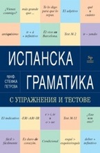 Испанска граматика с упражнения и тестове