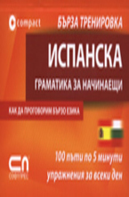 Испанска граматика за начинаещи