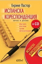 Испанска кореспонденция + CD