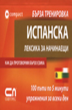 Испанска лексика за начинаещи