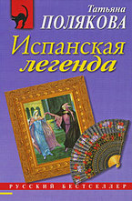Испанская легенда