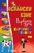 Испански език. Първите думи - Картинен речник