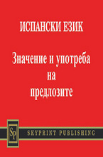 Испански език