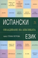 Испански език