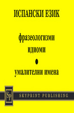 Испански език