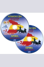 Испански език, самоучител в диалози - 2 CD - от I до XV урок