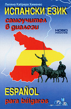 Испански език, самоучител в диалози - ново издание