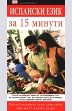Испански eзик за 15 минути
