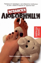 Испански любовници