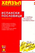 Испански пословици с преводи и български съответствия