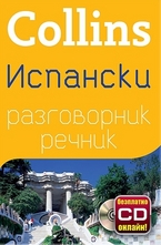 Испански разговорник с речник