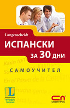 Испански за 30 дни