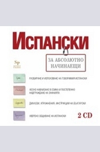 Испански за абсолютно начинаещи - CD