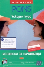 Испански за начинаещи: учебник + помагало + 4 CD