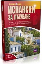 Испански за пътуване. Книга + аудио CD