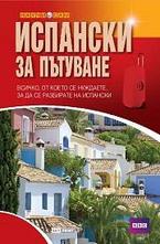 Испански за пътуване