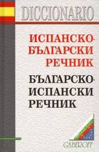 Испанско-Български. Българско-Испански речник
