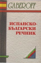 Испанско-Български речник