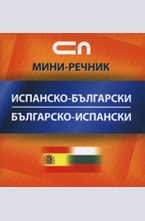 Испанско-български. Българско-испански