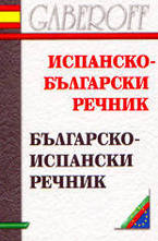 Испанско-български. Българско-испански речник