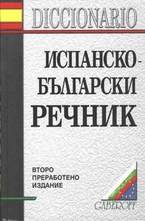 Испанско-български речник