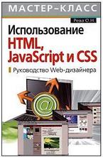 Использование HTML, JavaScript и CSS. Руководство Web-дизайнера