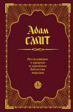 Исследование о природе и причинах богатства народов