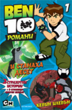 И станаха десет