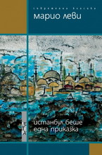 Истанбул беше една приказка