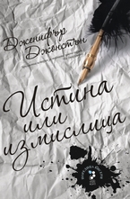 Истина или измислица