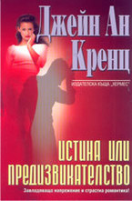 Истина или предизвикателство