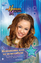 Истината или се осмеляваш